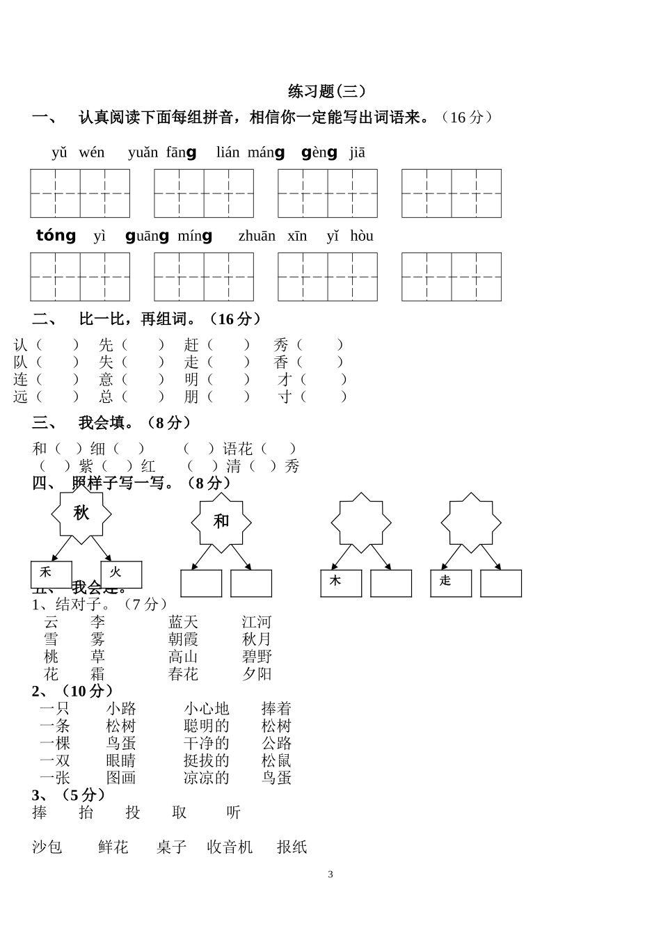 人教版小学一年级下册语文全册册单元测试题集_第3页