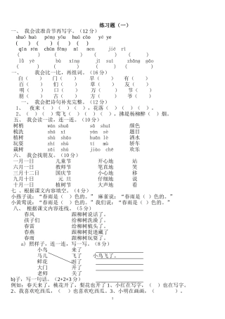 人教版小学一年级下册语文全册册单元测试题集