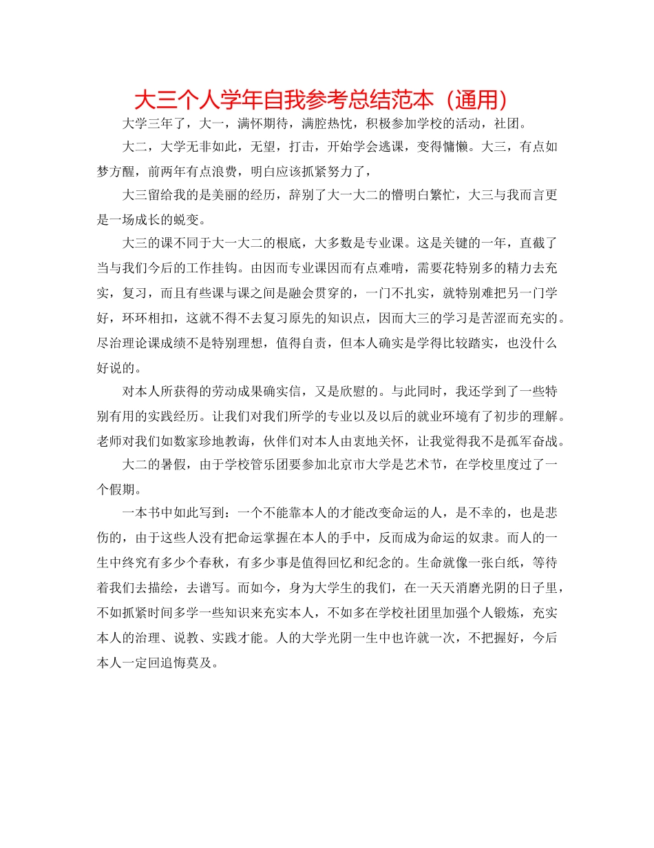 大三个人学年自我参考总结范本（通用） _第1页