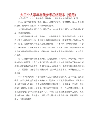 大三个人学年自我参考总结范本（通用） 