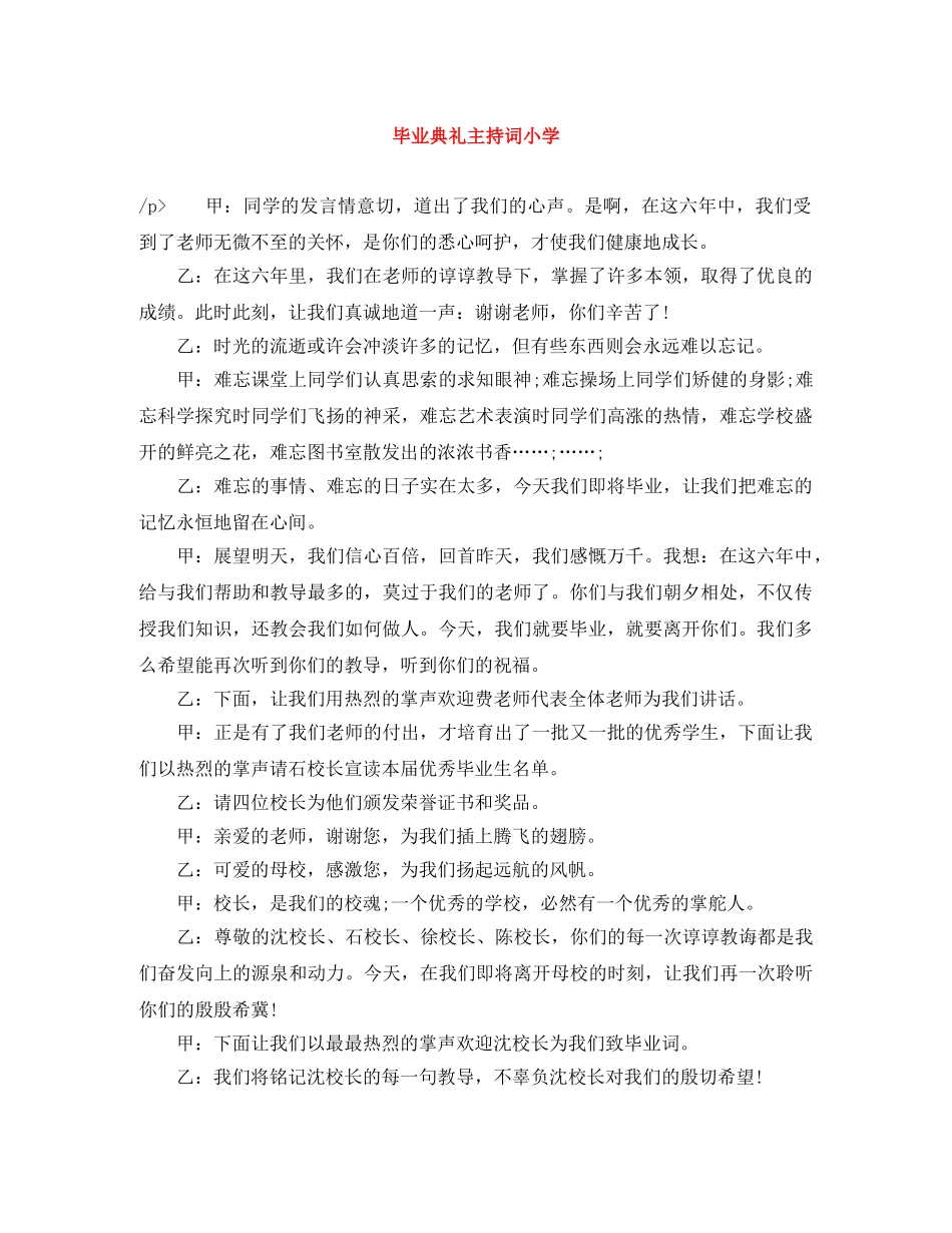 毕业典礼主持词小学 _第1页