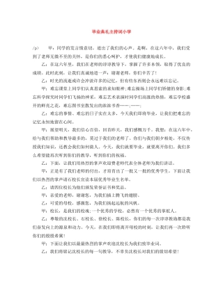 毕业典礼主持词小学 