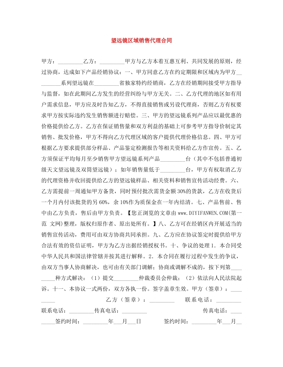 望远镜区域销售代理合同 _第1页