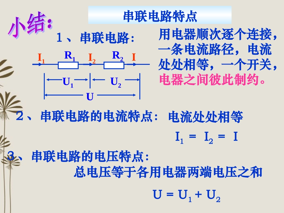 浙江省台州温岭市松门镇育英中学科学八年级上册-4.8《电路的连接》串联电路特点-巩固课件-浙教版_第1页