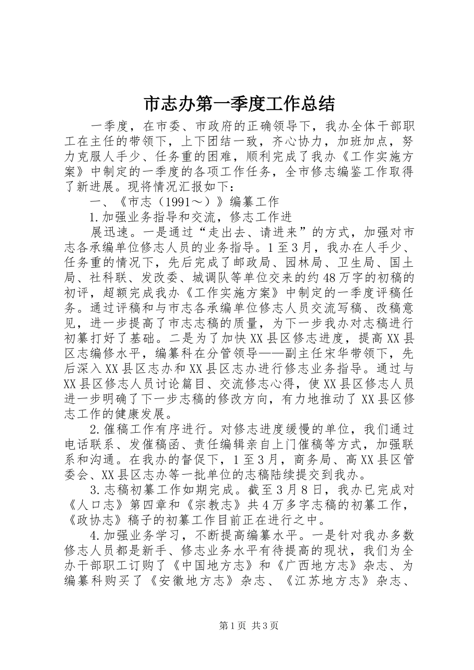市志办第一季度工作总结 _第1页