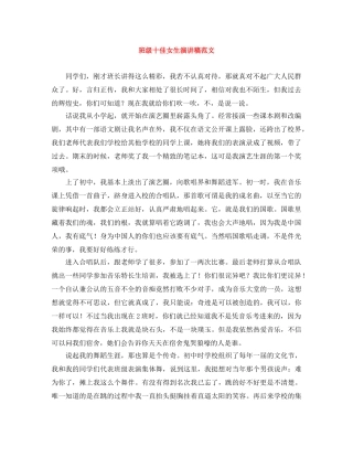 班级十佳女生演讲稿范文 