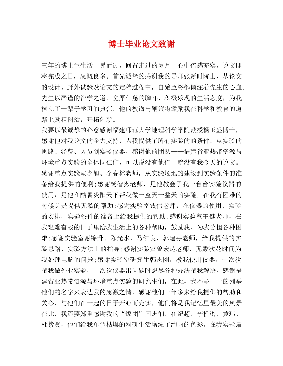 博士毕业论文致谢 _第1页