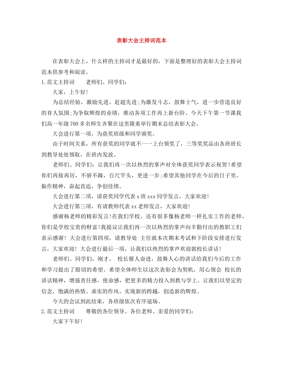 表彰大会主持词范本 _第1页