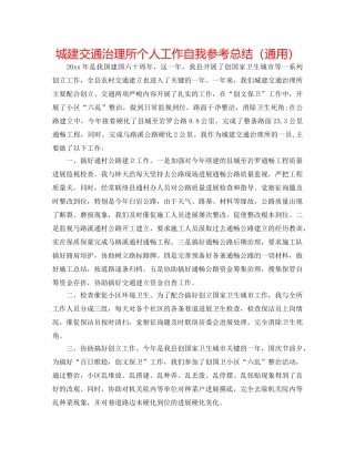 城建交通管理所个人工作自我参考总结（通用） 