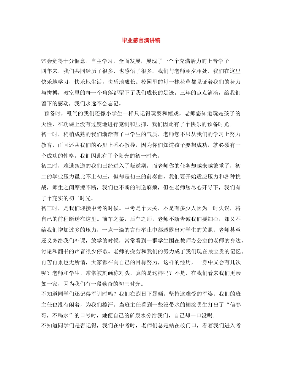 毕业感言演讲稿 _第1页