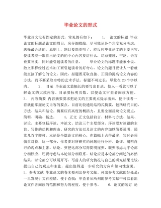 毕业论文的形式 