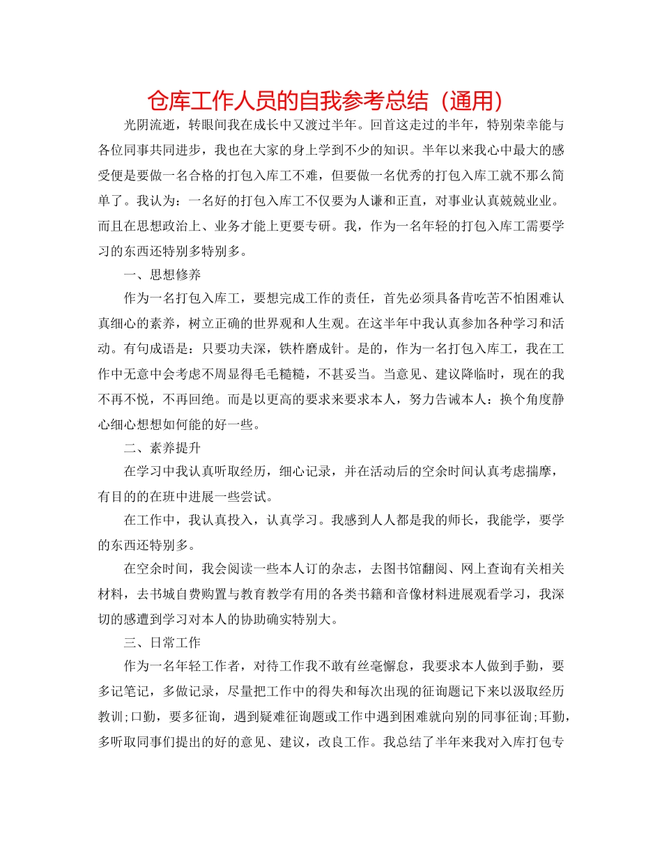 仓库工作人员的自我参考总结（通用） _第1页