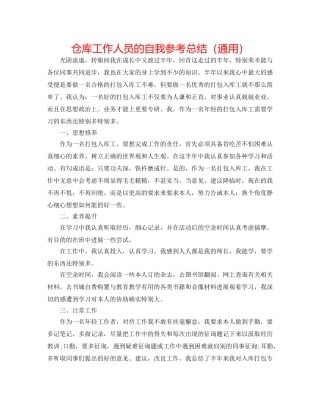 仓库工作人员的自我参考总结（通用） 