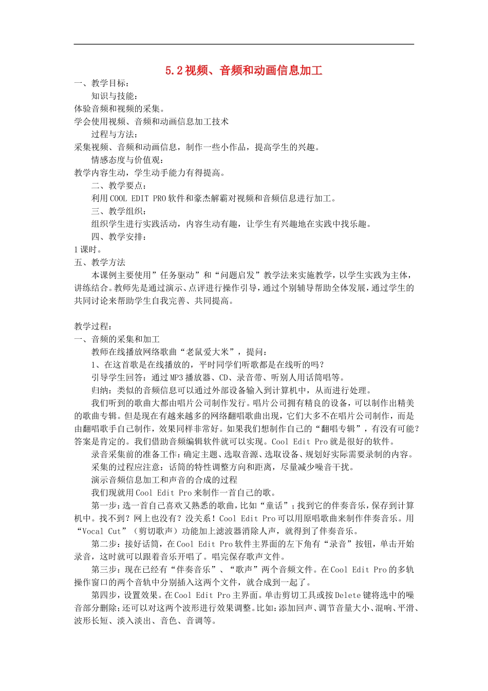 高中信息技术-5.2视频、音频和动画信息加工教案-教科版_第1页