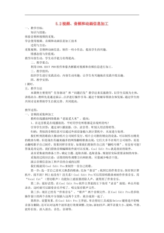 高中信息技术-5.2视频、音频和动画信息加工教案-教科版
