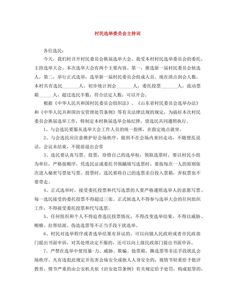 村民选举委员会主持词 _第1页