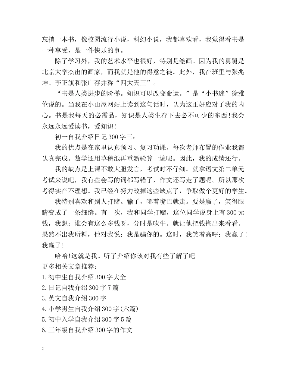 初一自我介绍日记300字 _第2页
