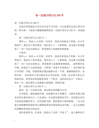 初一自我介绍日记300字 