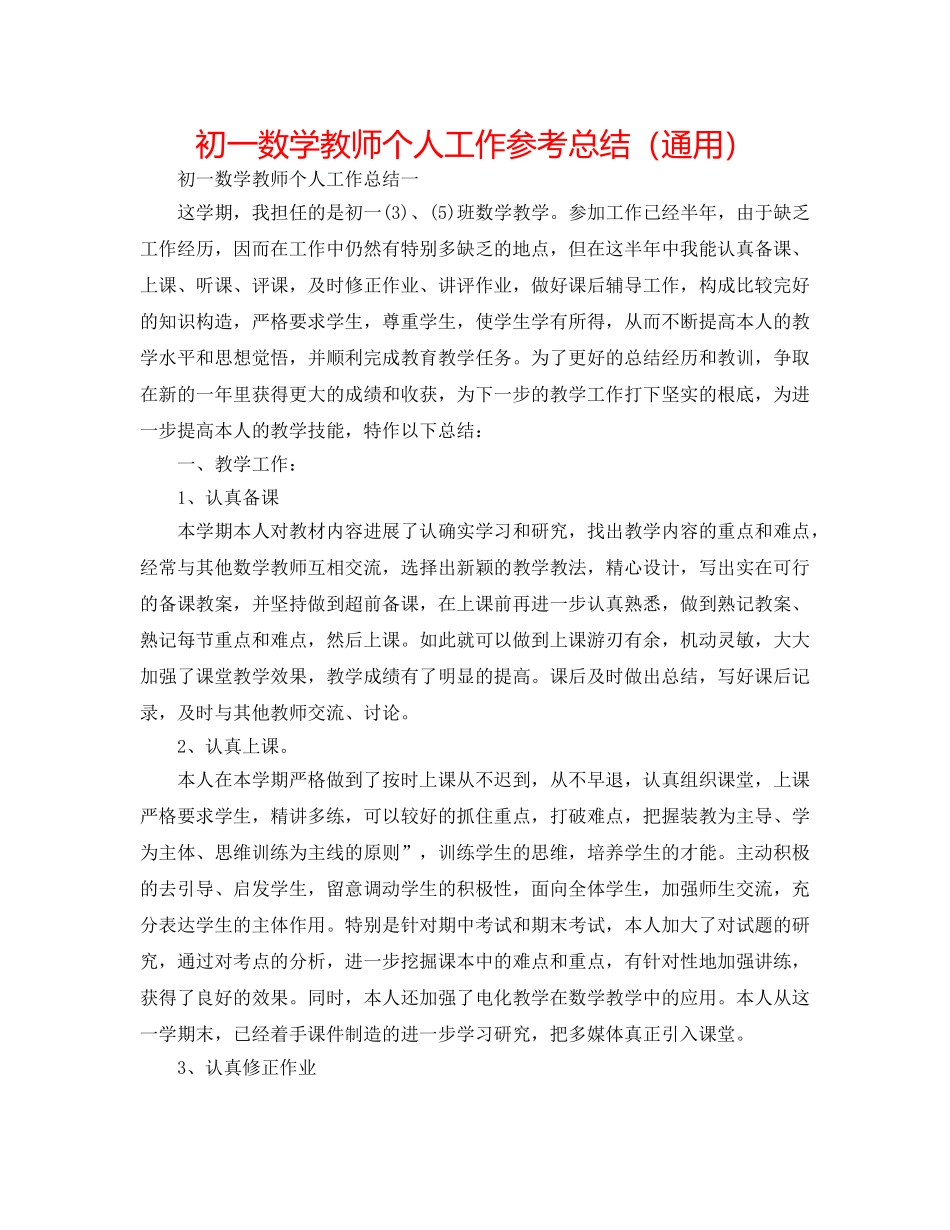 初一数学教师个人工作参考总结（通用） _第1页