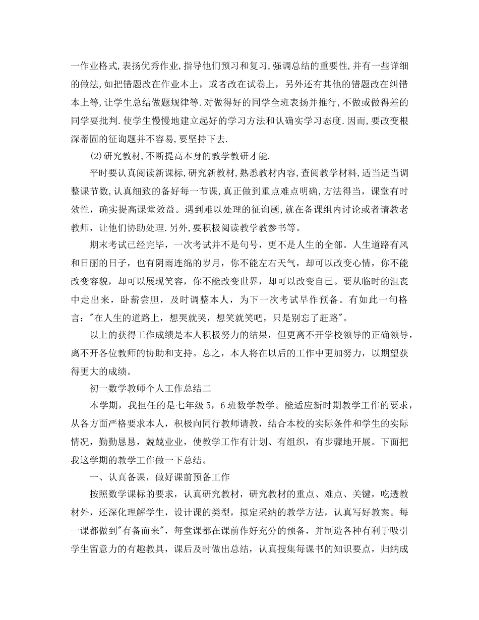 初一数学教师个人工作参考总结（通用） _第3页