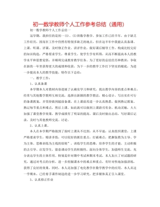 初一数学教师个人工作参考总结（通用） 