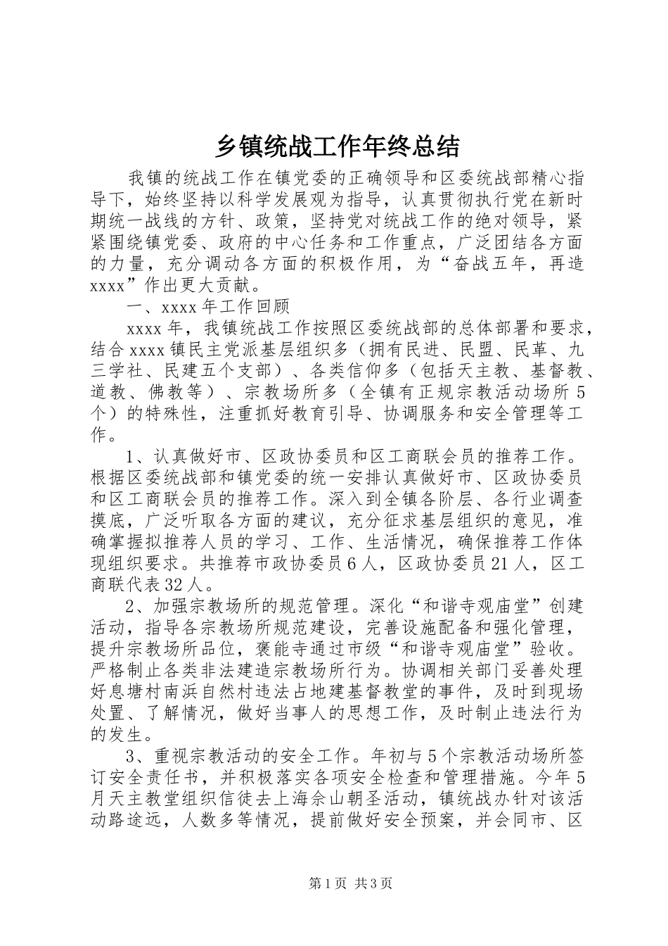 乡镇统战工作年终总结 _第1页