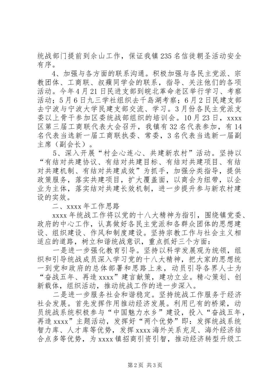 乡镇统战工作年终总结 _第2页