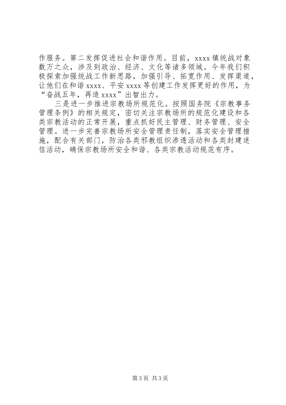 乡镇统战工作年终总结 _第3页