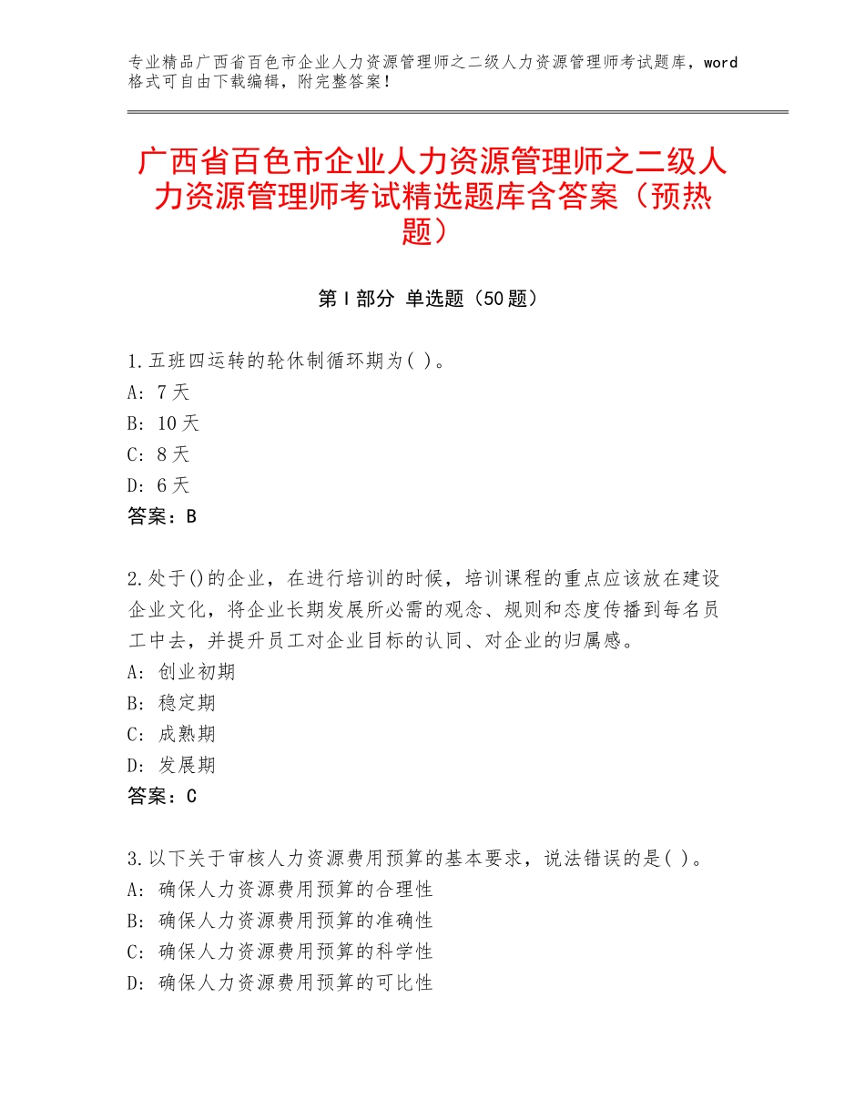 广西省百色市企业人力资源管理师之二级人力资源管理师考试精选题库含答案（预热题）_第1页