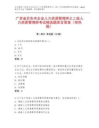 广西省百色市企业人力资源管理师之二级人力资源管理师考试精选题库含答案（预热题）