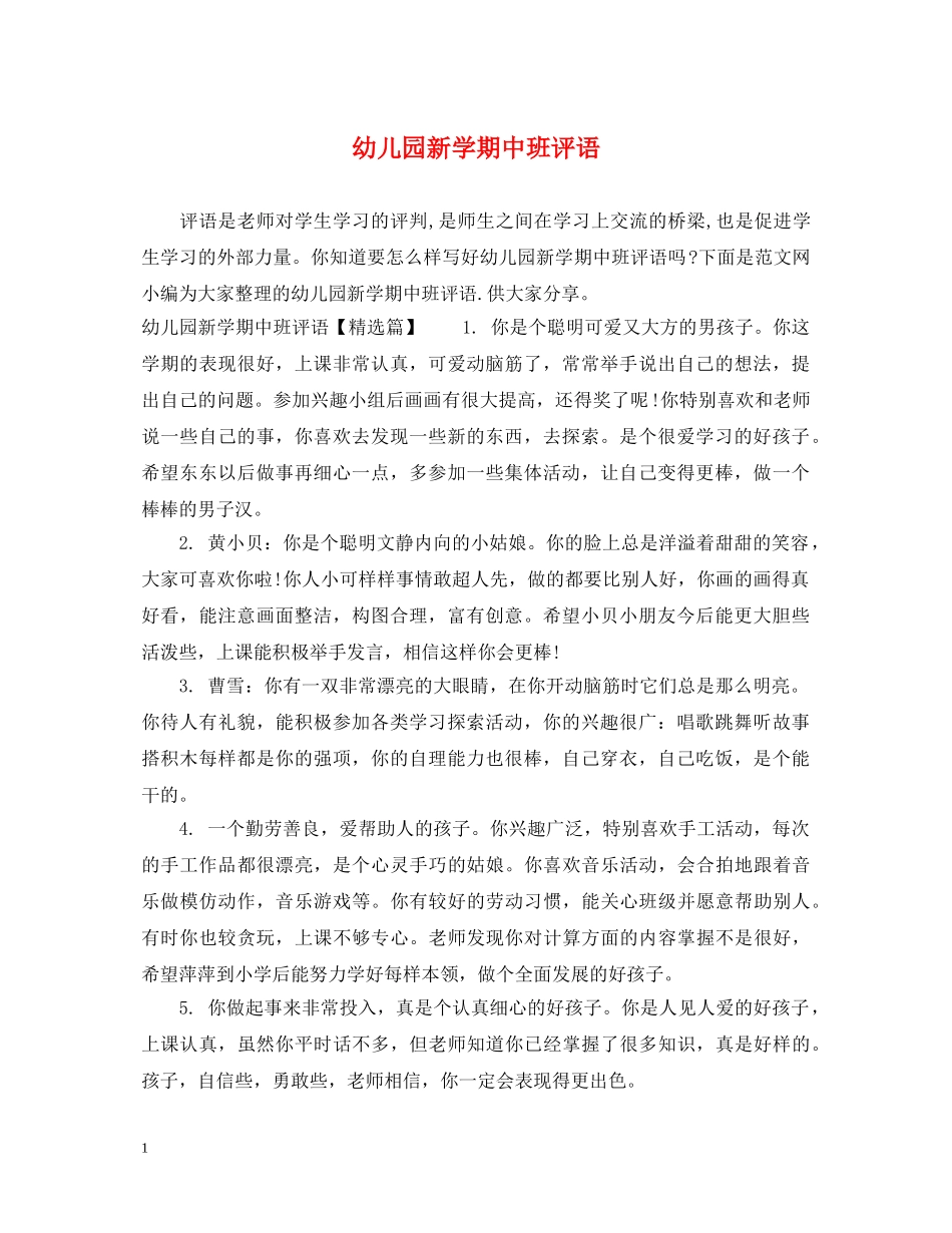 幼儿园新学期中班评语 _第1页