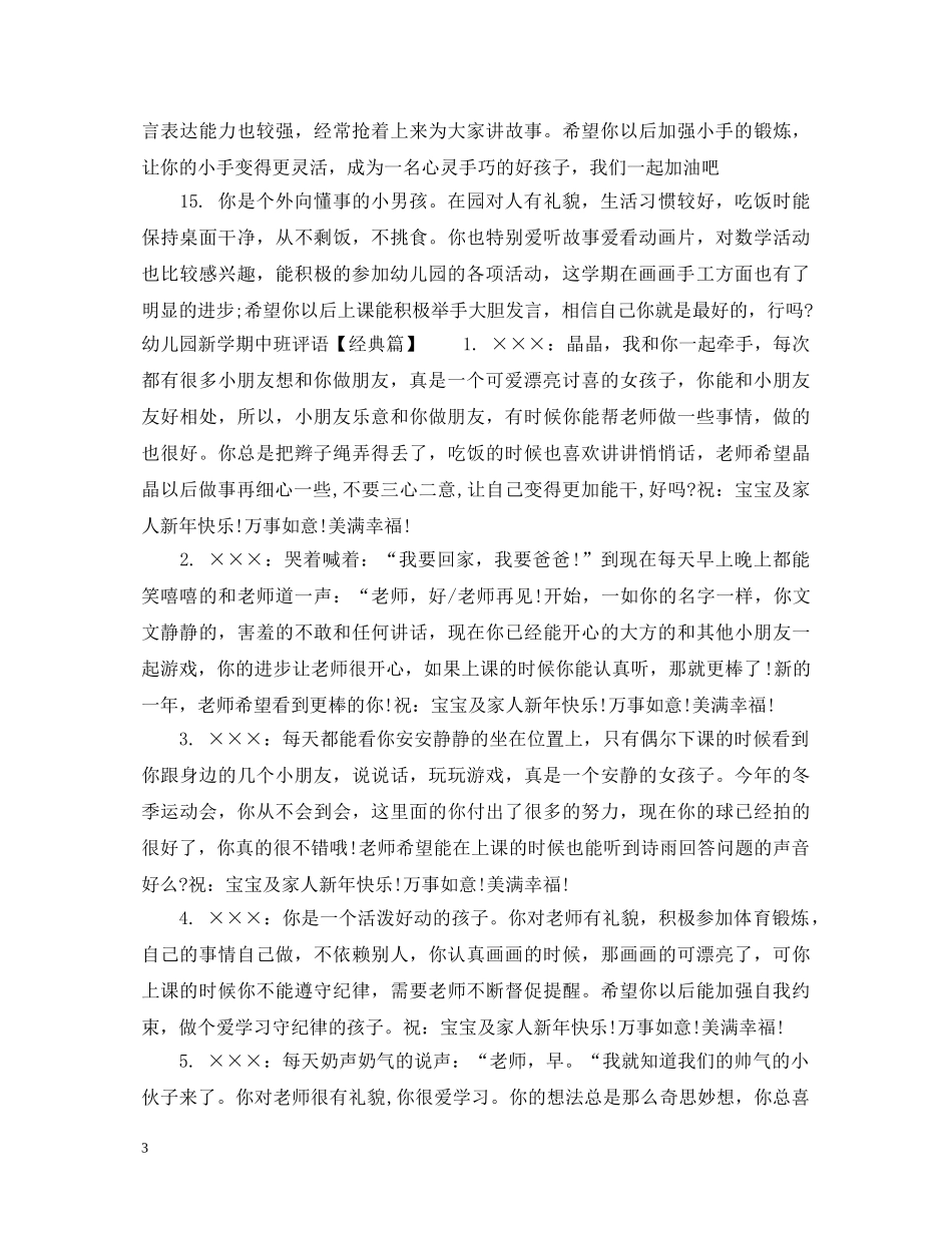 幼儿园新学期中班评语 _第3页
