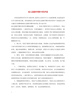 幼儿园新学期中班评语 