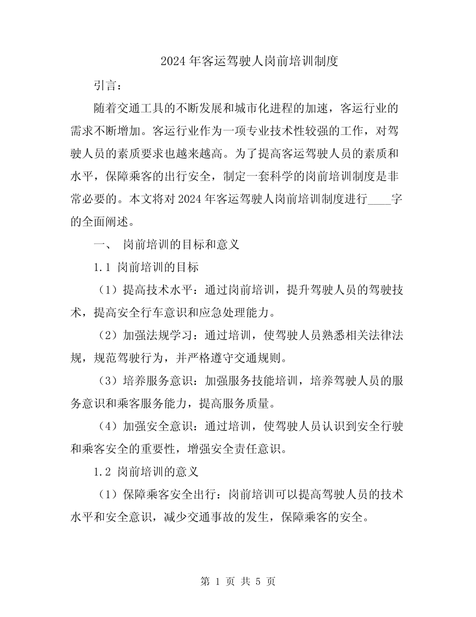 2024年客运驾驶人岗前培训制度 _第1页
