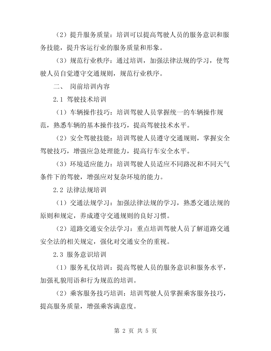 2024年客运驾驶人岗前培训制度 _第2页