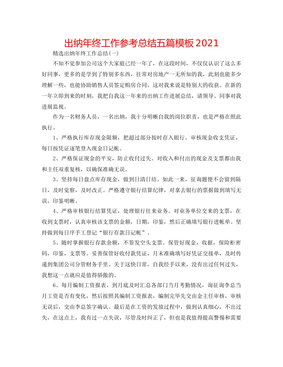 出纳年终工作参考总结五篇模板2024 _第1页