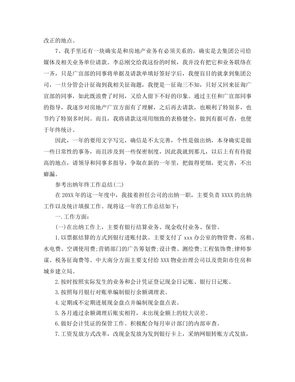出纳年终工作参考总结五篇模板2024 _第2页