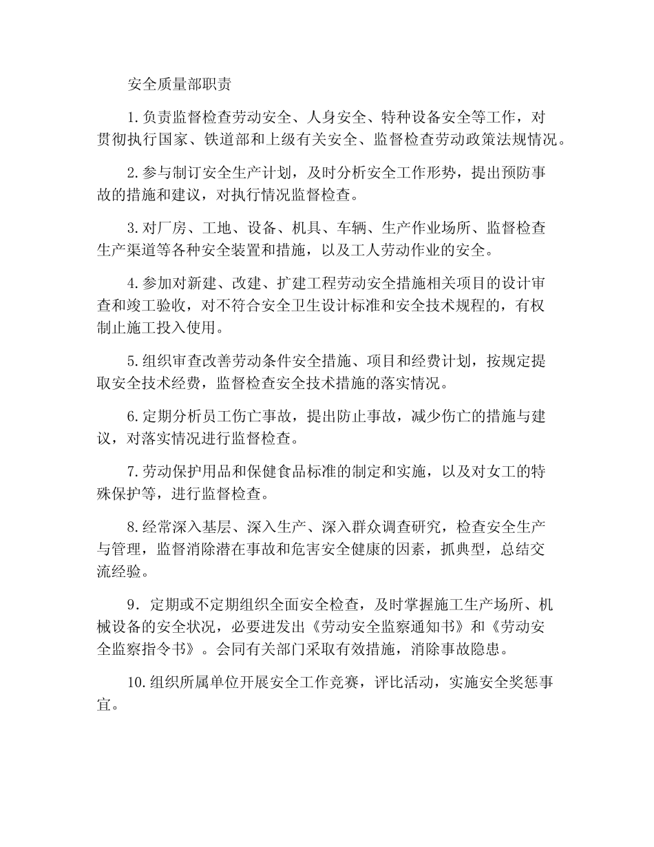 安全质量部门职责 _第1页