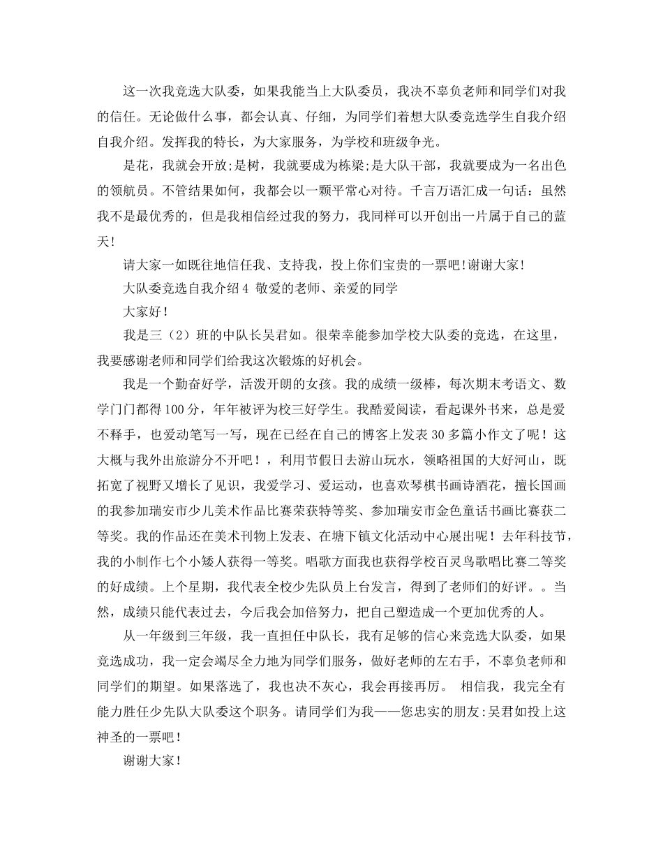 大队委竞选自我介绍 _第3页