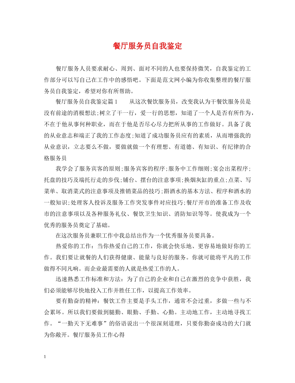 餐厅服务员自我鉴定 _第1页