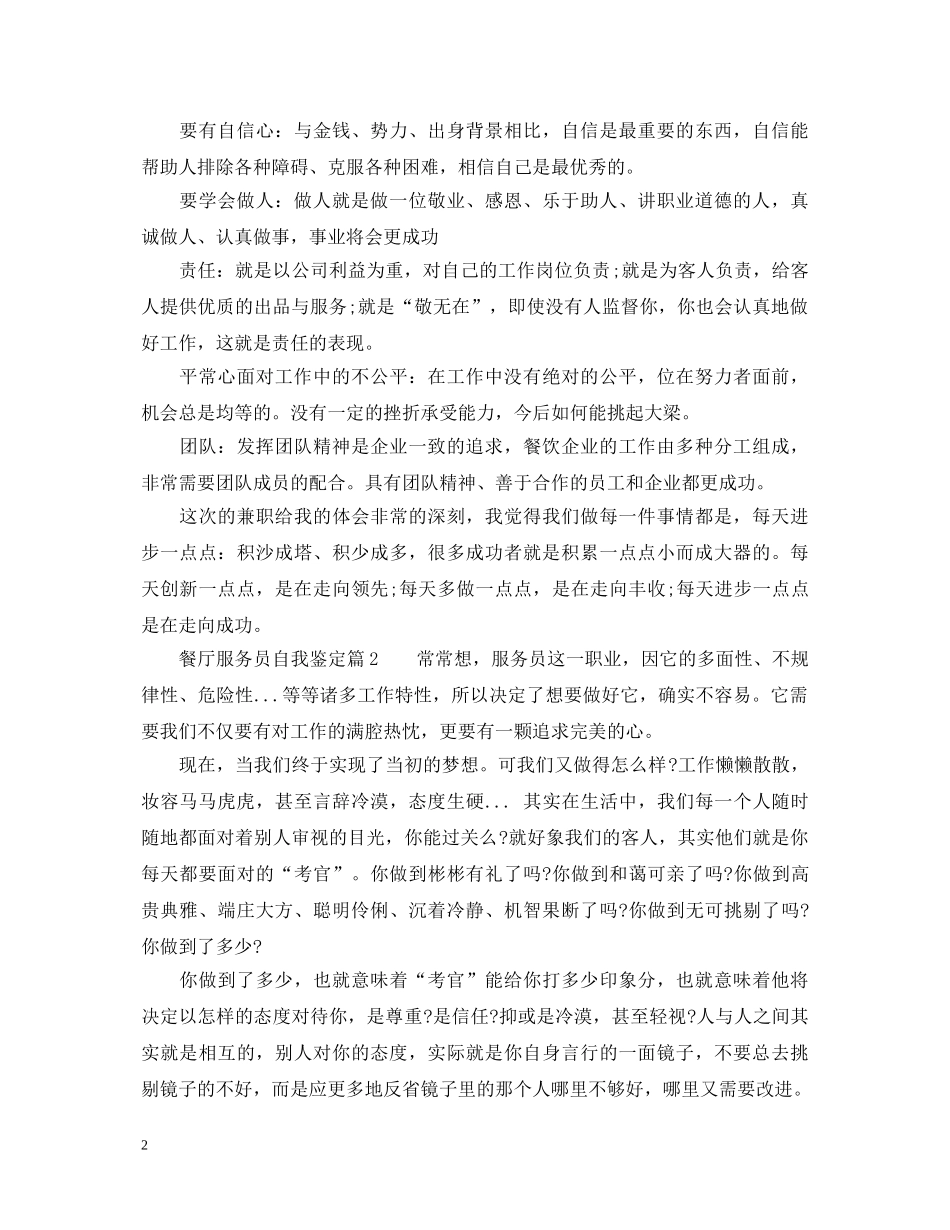 餐厅服务员自我鉴定 _第2页