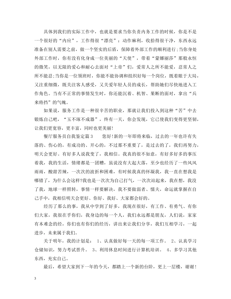 餐厅服务员自我鉴定 _第3页
