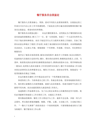 餐厅服务员自我鉴定 