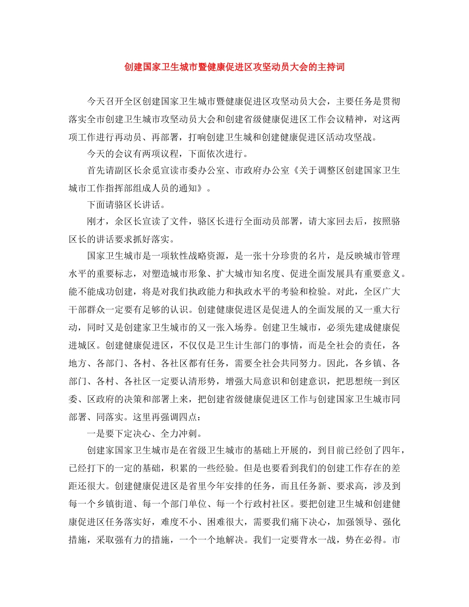 创建国家卫生城市暨健康促进区攻坚动员大会的主持词 _第1页