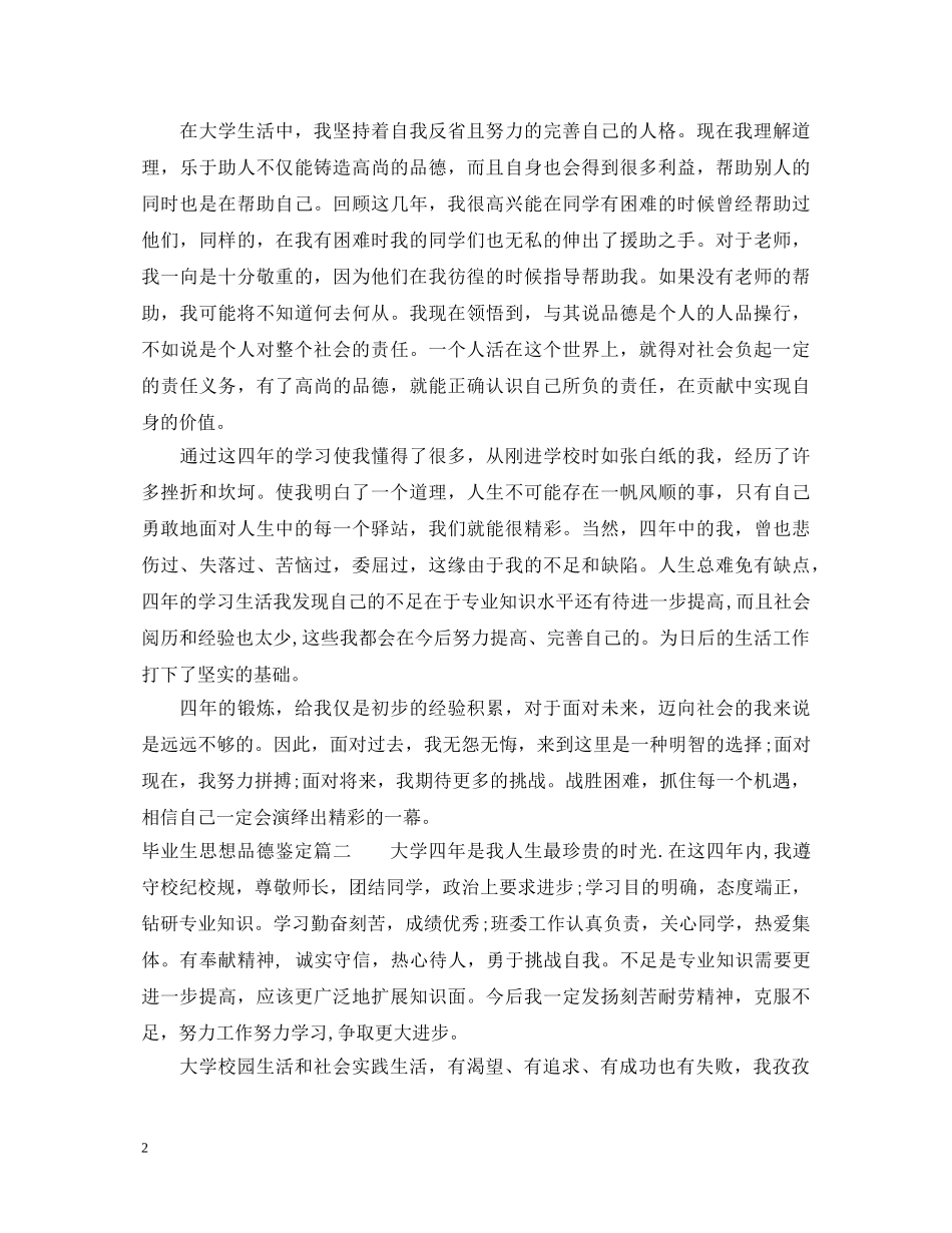 毕业生思想品德鉴定优秀文章 _第2页
