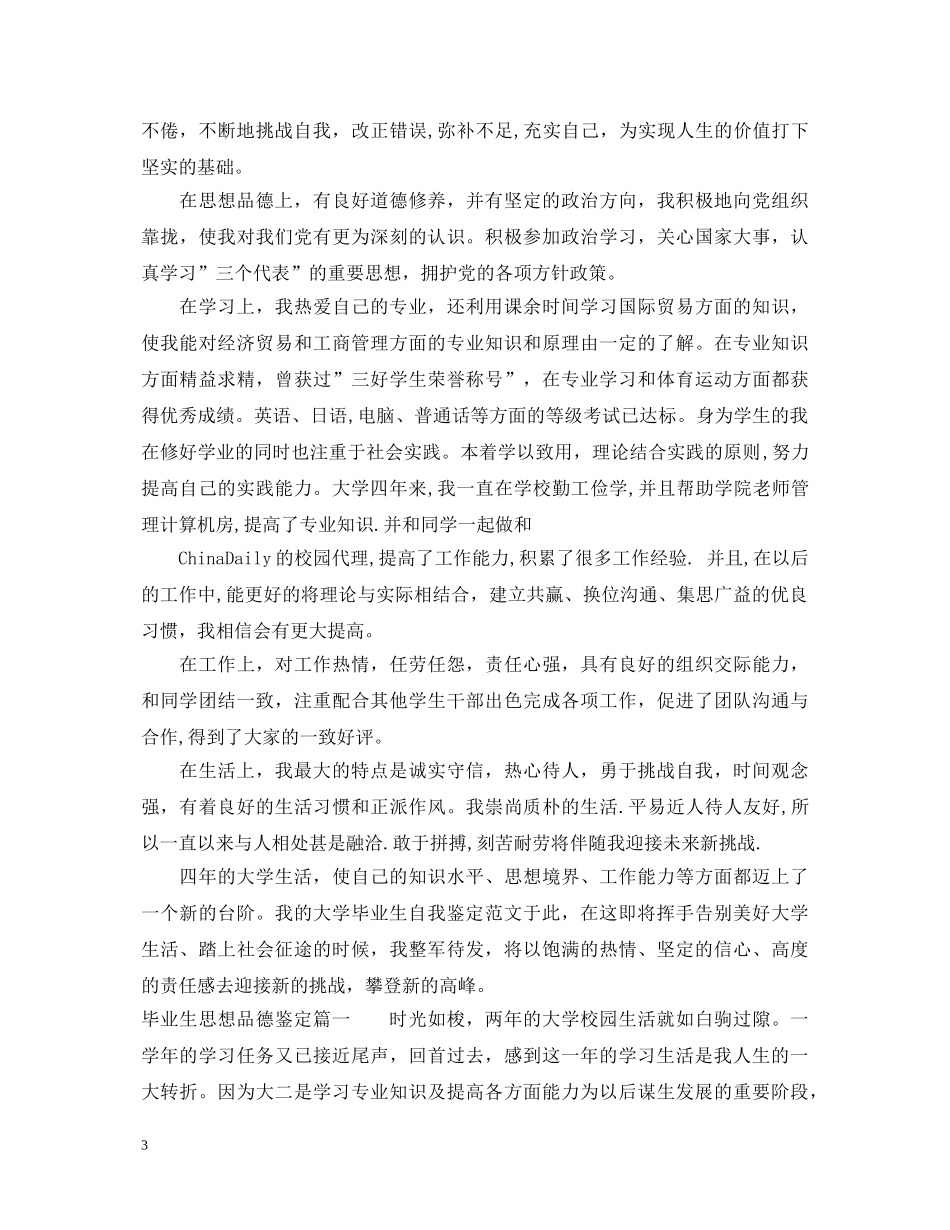 毕业生思想品德鉴定优秀文章 _第3页