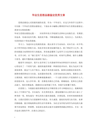 毕业生思想品德鉴定优秀文章 