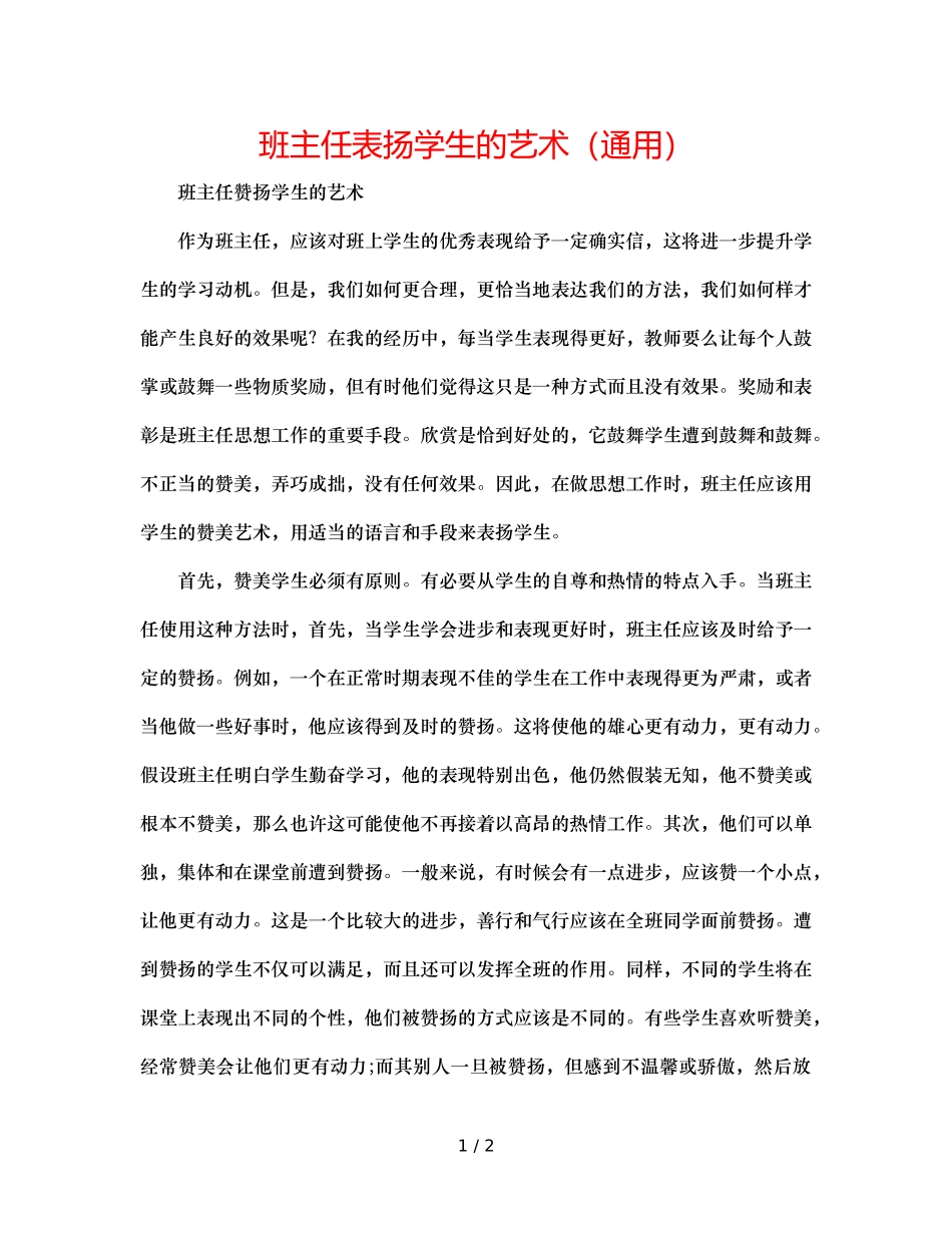 班主任表扬学生的艺术（通用） _第1页