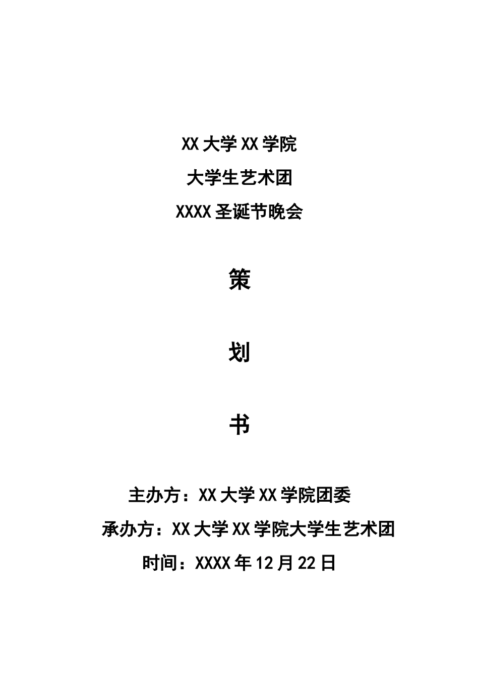 大学大学生艺术团圣诞节晚会策划方案_第1页