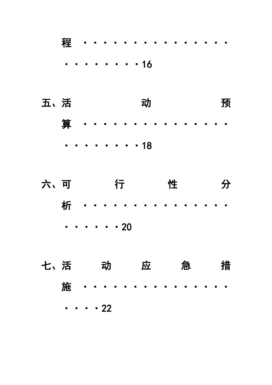大学大学生艺术团圣诞节晚会策划方案_第3页